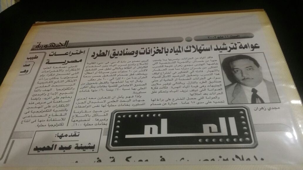 Al-Gomhuria newspaper (2003): a float valve that rationalises water use in tanks and cisterns